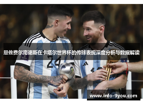 恩佐费尔南德斯在卡塔尔世界杯的传球表现深度分析与数据解读
