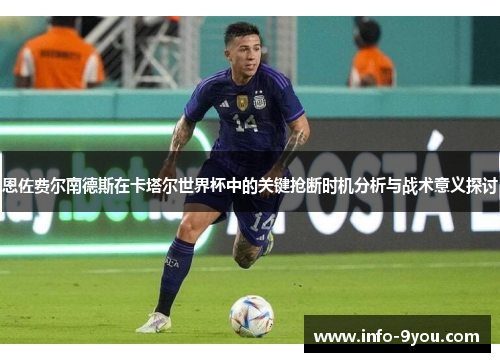 恩佐费尔南德斯在卡塔尔世界杯中的关键抢断时机分析与战术意义探讨