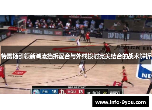 特雷杨引领新潮流挡拆配合与外线投射完美结合的战术解析