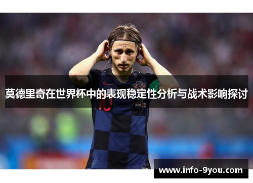 莫德里奇在世界杯中的表现稳定性分析与战术影响探讨