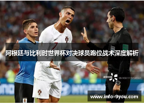 阿根廷与比利时世界杯对决球员跑位战术深度解析