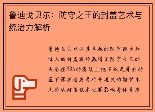 鲁迪戈贝尔：防守之王的封盖艺术与统治力解析