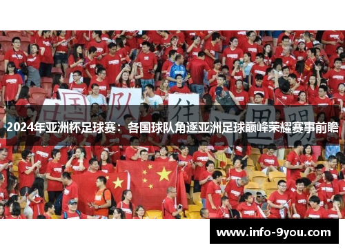 2024年亚洲杯足球赛：各国球队角逐亚洲足球巅峰荣耀赛事前瞻