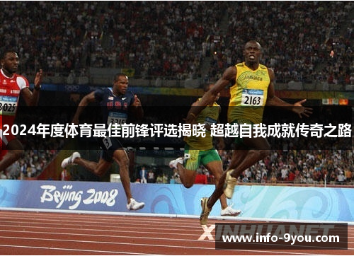 2024年度体育最佳前锋评选揭晓 超越自我成就传奇之路