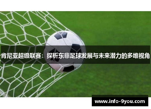 肯尼亚超级联赛：探析东非足球发展与未来潜力的多维视角