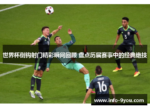 世界杯倒钩射门精彩瞬间回顾 盘点历届赛事中的经典绝技
