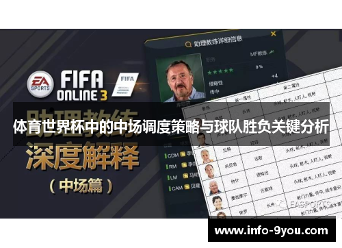 体育世界杯中的中场调度策略与球队胜负关键分析