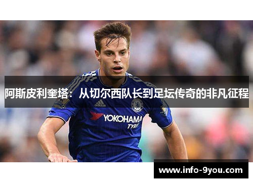 阿斯皮利奎塔：从切尔西队长到足坛传奇的非凡征程