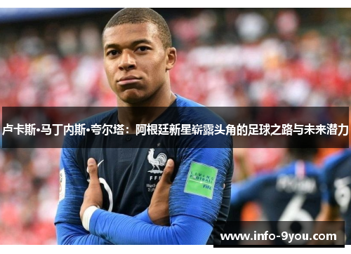 卢卡斯·马丁内斯·夸尔塔：阿根廷新星崭露头角的足球之路与未来潜力