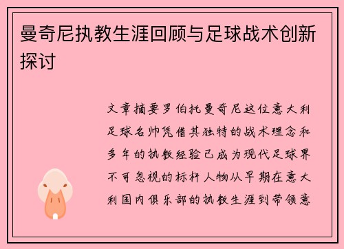 曼奇尼执教生涯回顾与足球战术创新探讨