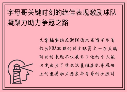 字母哥关键时刻的绝佳表现激励球队凝聚力助力争冠之路