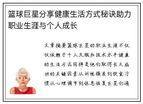 篮球巨星分享健康生活方式秘诀助力职业生涯与个人成长