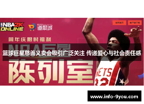 篮球巨星慈善义卖会吸引广泛关注 传递爱心与社会责任感