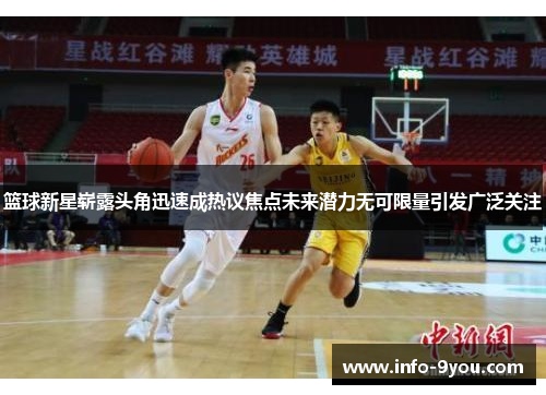 篮球新星崭露头角迅速成热议焦点未来潜力无可限量引发广泛关注