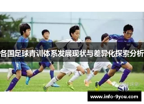各国足球青训体系发展现状与差异化探索分析