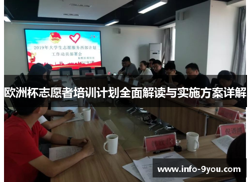 欧洲杯志愿者培训计划全面解读与实施方案详解