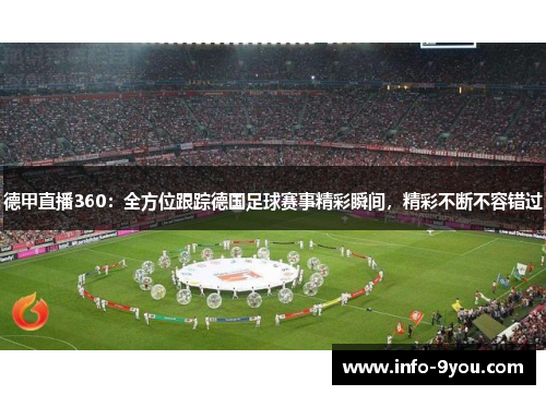 德甲直播360：全方位跟踪德国足球赛事精彩瞬间，精彩不断不容错过
