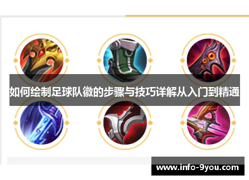 如何绘制足球队徽的步骤与技巧详解从入门到精通