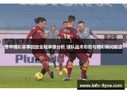 意甲精彩赛事回放全程录像分析 球队战术布局与精彩瞬间解读