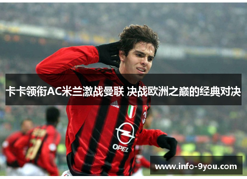 卡卡领衔AC米兰激战曼联 决战欧洲之巅的经典对决