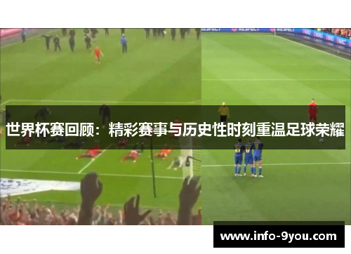 世界杯赛回顾：精彩赛事与历史性时刻重温足球荣耀