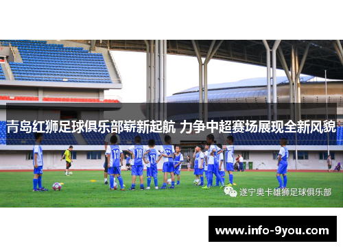 青岛红狮足球俱乐部崭新起航 力争中超赛场展现全新风貌