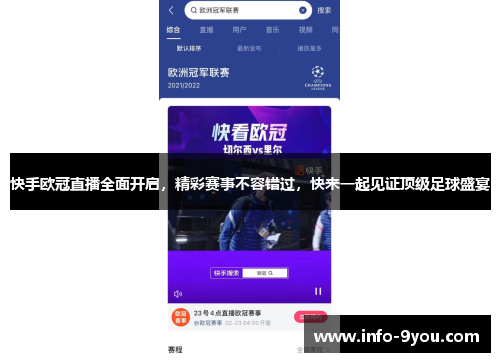 快手欧冠直播全面开启，精彩赛事不容错过，快来一起见证顶级足球盛宴