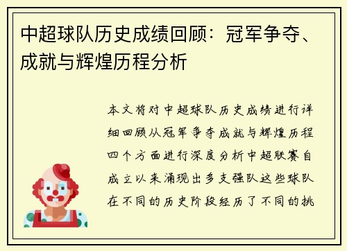 中超球队历史成绩回顾：冠军争夺、成就与辉煌历程分析