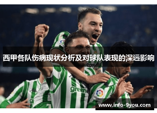 西甲各队伤病现状分析及对球队表现的深远影响