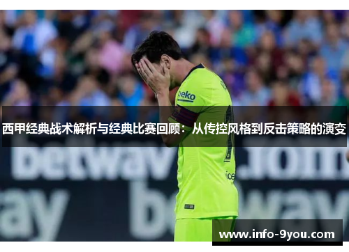 西甲经典战术解析与经典比赛回顾：从传控风格到反击策略的演变