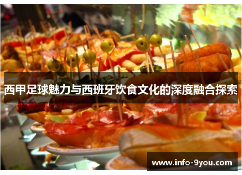 西甲足球魅力与西班牙饮食文化的深度融合探索