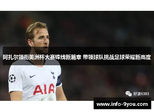 阿扎尔领衔美洲杯大赛锋线新篇章 带领球队挑战足球荣耀新高度