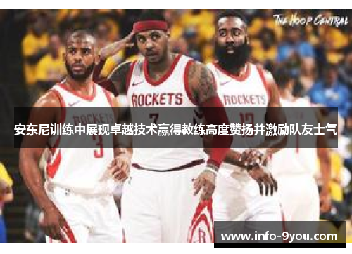 安东尼训练中展现卓越技术赢得教练高度赞扬并激励队友士气