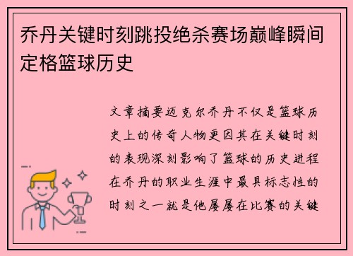 乔丹关键时刻跳投绝杀赛场巅峰瞬间定格篮球历史
