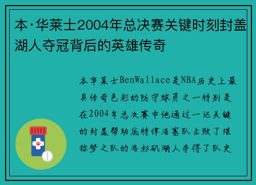 本·华莱士2004年总决赛关键时刻封盖湖人夺冠背后的英雄传奇