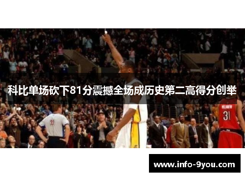 科比单场砍下81分震撼全场成历史第二高得分创举