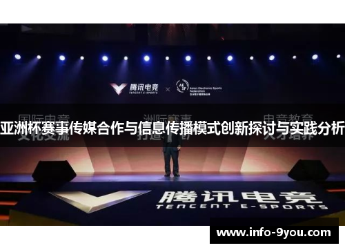 亚洲杯赛事传媒合作与信息传播模式创新探讨与实践分析