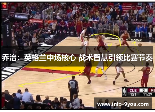 乔治：英格兰中场核心 战术智慧引领比赛节奏