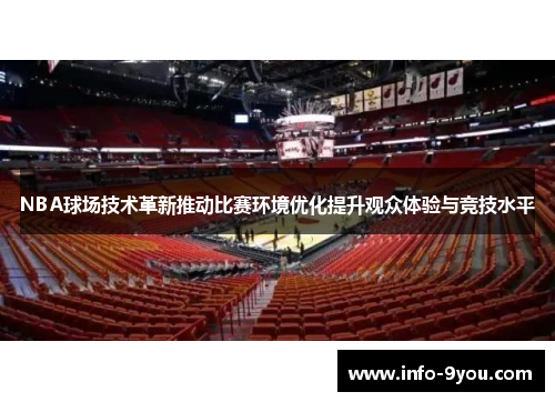 NBA球场技术革新推动比赛环境优化提升观众体验与竞技水平