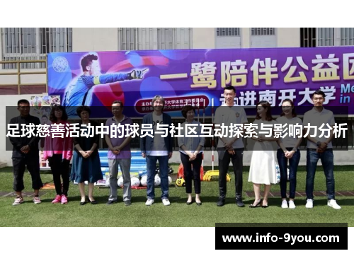足球慈善活动中的球员与社区互动探索与影响力分析