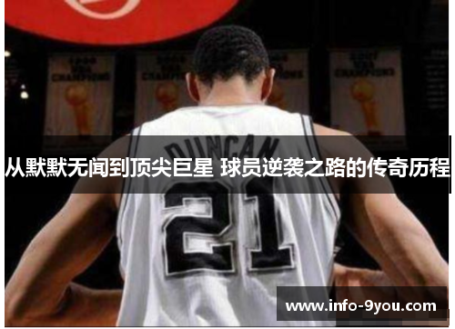 从默默无闻到顶尖巨星 球员逆袭之路的传奇历程