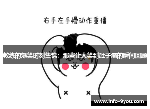 教练的爆笑时刻集锦：那些让人笑到肚子痛的瞬间回顾
