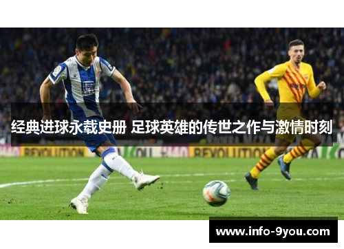 经典进球永载史册 足球英雄的传世之作与激情时刻