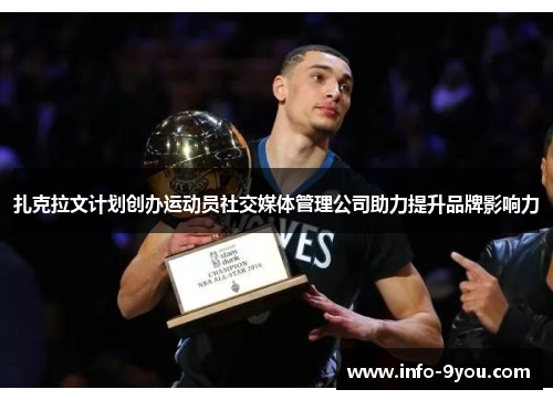 扎克拉文计划创办运动员社交媒体管理公司助力提升品牌影响力