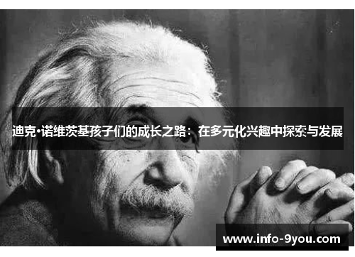迪克·诺维茨基孩子们的成长之路：在多元化兴趣中探索与发展