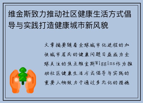 维金斯致力推动社区健康生活方式倡导与实践打造健康城市新风貌