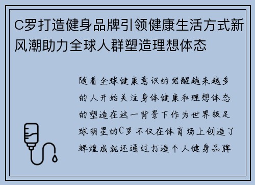 C罗打造健身品牌引领健康生活方式新风潮助力全球人群塑造理想体态