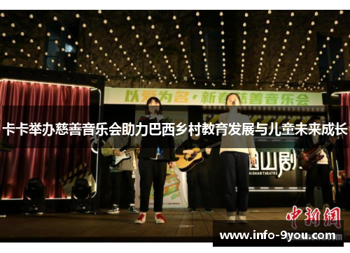 卡卡举办慈善音乐会助力巴西乡村教育发展与儿童未来成长