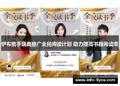 伊布携手瑞典推广全民阅读计划 助力提高书籍阅读率