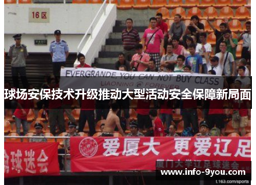 球场安保技术升级推动大型活动安全保障新局面